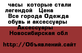 “Breitling Navitimer“  часы, которые стали легендой › Цена ­ 2 990 - Все города Одежда, обувь и аксессуары » Аксессуары   . Новосибирская обл.